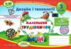 Трудове навчання 3 клас альбом маленький трудівничок НУШ дизайн і технології Ціна (цена) 101.00грн. | придбати  купити (купить) Трудове навчання 3 клас альбом маленький трудівничок НУШ дизайн і технології доставка по Украине, купить книгу, детские игрушки, компакт диски 0