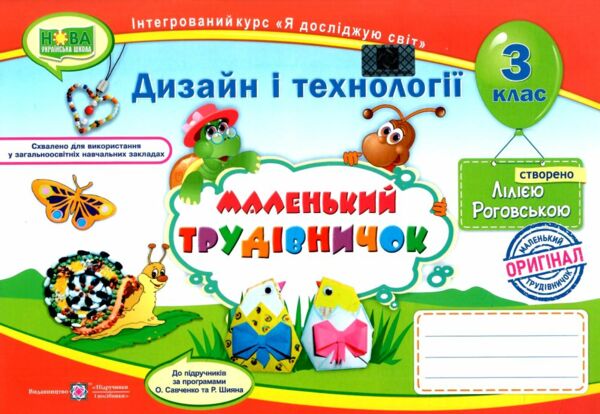 трудове навчання 3 клас альбом маленький трудівничок  НУШ дизайн і технології Ціна (цена) 100.00грн. | придбати  купити (купить) трудове навчання 3 клас альбом маленький трудівничок  НУШ дизайн і технології доставка по Украине, купить книгу, детские игрушки, компакт диски 0