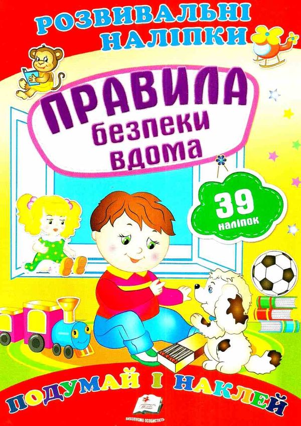 розвивальні наліпки правила безпеки вдома Ціна (цена) 20.60грн. | придбати  купити (купить) розвивальні наліпки правила безпеки вдома доставка по Украине, купить книгу, детские игрушки, компакт диски 1