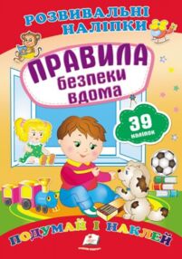 розвивальні наліпки правила безпеки вдома