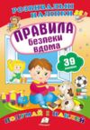 розвивальні наліпки правила безпеки вдома Ціна (цена) 29.62грн. | придбати  купити (купить) розвивальні наліпки правила безпеки вдома доставка по Украине, купить книгу, детские игрушки, компакт диски 0