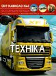 світ навколо нас техніка книга купити