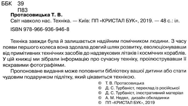 світ навколо нас техніка книга Ціна (цена) 146.00грн. | придбати  купити (купить) світ навколо нас техніка книга доставка по Украине, купить книгу, детские игрушки, компакт диски 2