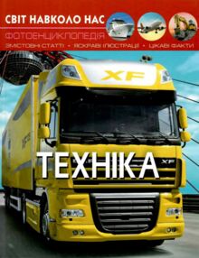 світ навколо нас техніка книга