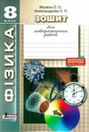 зошит з фізики 8 клас мозель    для лабораторних робіт Ціна (цена) 24.00грн. | придбати  купити (купить) зошит з фізики 8 клас мозель    для лабораторних робіт доставка по Украине, купить книгу, детские игрушки, компакт диски 1
