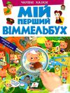 мій перший віммельбух чарівні казки книга Ціна (цена) 107.30грн. | придбати  купити (купить) мій перший віммельбух чарівні казки книга доставка по Украине, купить книгу, детские игрушки, компакт диски 1