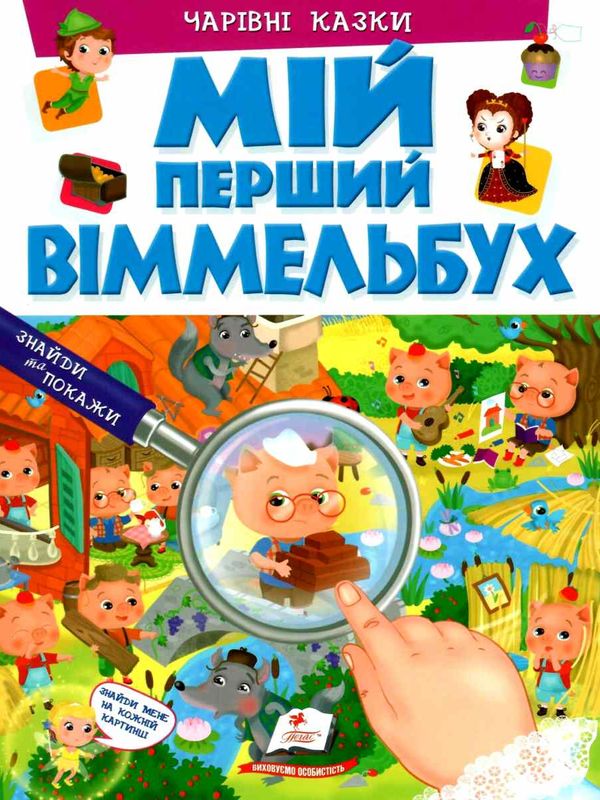 мій перший віммельбух чарівні казки книга Ціна (цена) 104.00грн. | придбати  купити (купить) мій перший віммельбух чарівні казки книга доставка по Украине, купить книгу, детские игрушки, компакт диски 1