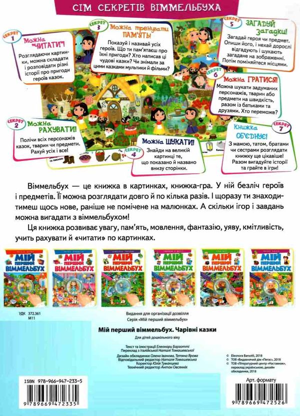 мій перший віммельбух чарівні казки книга Ціна (цена) 107.30грн. | придбати  купити (купить) мій перший віммельбух чарівні казки книга доставка по Украине, купить книгу, детские игрушки, компакт диски 4