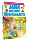 мій перший віммельбух чарівні казки книга Ціна (цена) 143.78грн. | придбати купити (купить) мій перший віммельбух чарівні казки книга доставка по Украине, купить книгу, детские игрушки, компакт диски 0 мій перший віммельбух чарівні казки книга Ціна (цена) 143.78грн. | придбати купити (купить) мій перший віммельбух чарівні казки книга доставка по Украине, купить книгу, детские игрушки, компакт диски 0