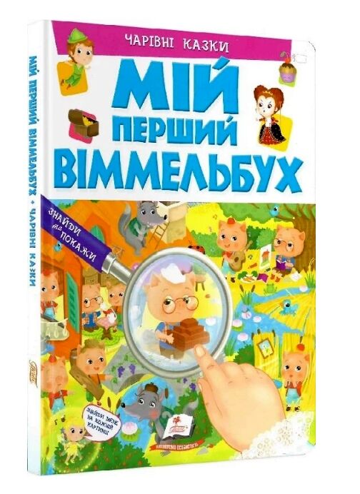 мій перший віммельбух чарівні казки книга Ціна (цена) 143.78грн. | придбати  купити (купить) мій перший віммельбух чарівні казки книга доставка по Украине, купить книгу, детские игрушки, компакт диски 0