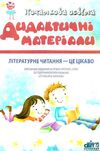 уценка вітковська літературне читання це цікаво 2 клас дидактичний матеріал Ціна (цена) 18.00грн. | придбати  купити (купить) уценка вітковська літературне читання це цікаво 2 клас дидактичний матеріал доставка по Украине, купить книгу, детские игрушки, компакт диски 1