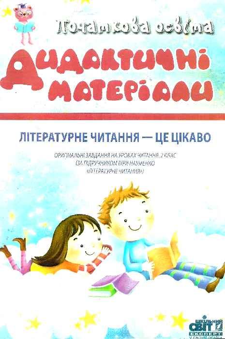 уценка вітковська літературне читання це цікаво 2 клас дидактичний матеріал Ціна (цена) 18.00грн. | придбати  купити (купить) уценка вітковська літературне читання це цікаво 2 клас дидактичний матеріал доставка по Украине, купить книгу, детские игрушки, компакт диски 1