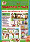 комплекс дидактичних ігор подорож у часі 1-2 класи     ЗНИЖКА! Ціна (цена) 104.96грн. | придбати  купити (купить) комплекс дидактичних ігор подорож у часі 1-2 класи     ЗНИЖКА! доставка по Украине, купить книгу, детские игрушки, компакт диски 1