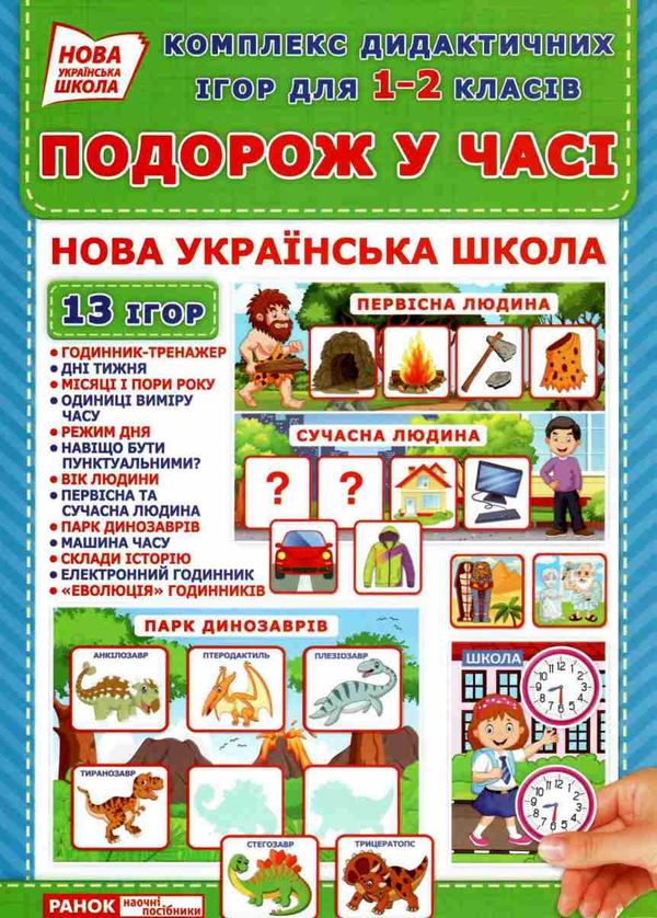 комплекс дидактичних ігор подорож у часі 1-2 класи     ЗНИЖКА! Ціна (цена) 104.96грн. | придбати  купити (купить) комплекс дидактичних ігор подорож у часі 1-2 класи     ЗНИЖКА! доставка по Украине, купить книгу, детские игрушки, компакт диски 1