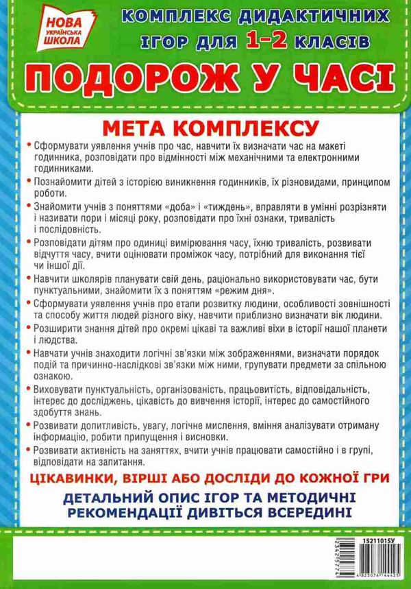 комплекс дидактичних ігор подорож у часі 1-2 класи     ЗНИЖКА! Ціна (цена) 104.96грн. | придбати  купити (купить) комплекс дидактичних ігор подорож у часі 1-2 класи     ЗНИЖКА! доставка по Украине, купить книгу, детские игрушки, компакт диски 4