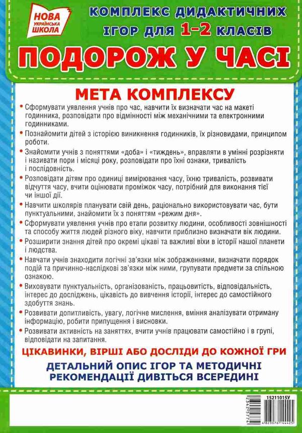 комплекс дидактичних ігор подорож у часі 1-2 класи     ЗНИЖКА! Ціна (цена) 99.00грн. | придбати  купити (купить) комплекс дидактичних ігор подорож у часі 1-2 класи     ЗНИЖКА! доставка по Украине, купить книгу, детские игрушки, компакт диски 4