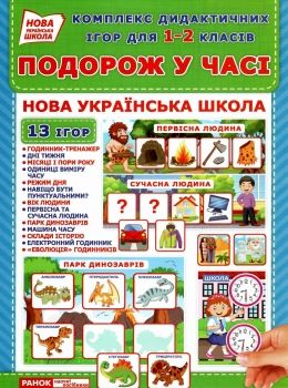 комплекс дидактичних ігор подорож у часі 1-2 класи     ЗНИЖКА! Ціна (цена) 104.96грн. | придбати  купити (купить) комплекс дидактичних ігор подорож у часі 1-2 класи     ЗНИЖКА! доставка по Украине, купить книгу, детские игрушки, компакт диски 0