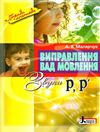 виправлення вад мовлення звуки р р' книга купити   ціна поради логопеда Ціна (цена) 120.00грн. | придбати  купити (купить) виправлення вад мовлення звуки р р' книга купити   ціна поради логопеда доставка по Украине, купить книгу, детские игрушки, компакт диски 0