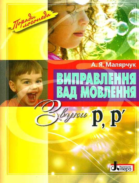 виправлення вад мовлення звуки р р' книга купити   ціна поради логопеда Ціна (цена) 120.00грн. | придбати  купити (купить) виправлення вад мовлення звуки р р' книга купити   ціна поради логопеда доставка по Украине, купить книгу, детские игрушки, компакт диски 0