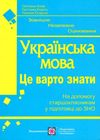 Акція зно українська мова це варто знати книга Ціна (цена) 20.00грн. | придбати  купити (купить) Акція зно українська мова це варто знати книга доставка по Украине, купить книгу, детские игрушки, компакт диски 1