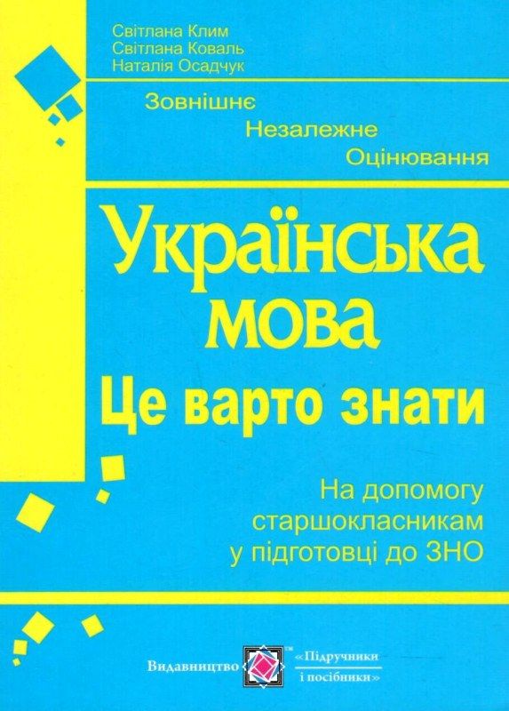 Акція зно українська мова це варто знати книга Ціна (цена) 20.00грн. | придбати  купити (купить) Акція зно українська мова це варто знати книга доставка по Украине, купить книгу, детские игрушки, компакт диски 1