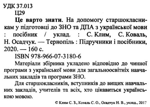 Акція зно українська мова це варто знати книга Ціна (цена) 20.00грн. | придбати  купити (купить) Акція зно українська мова це варто знати книга доставка по Украине, купить книгу, детские игрушки, компакт диски 2