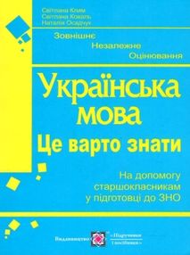 Акція зно українська мова це варто знати книга Акція зно українська мова це варто знати книга