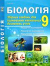 біологія 9 клас збірник тестових завдань для оцінювання Ціна (цена) 69.90грн. | придбати  купити (купить) біологія 9 клас збірник тестових завдань для оцінювання доставка по Украине, купить книгу, детские игрушки, компакт диски 1