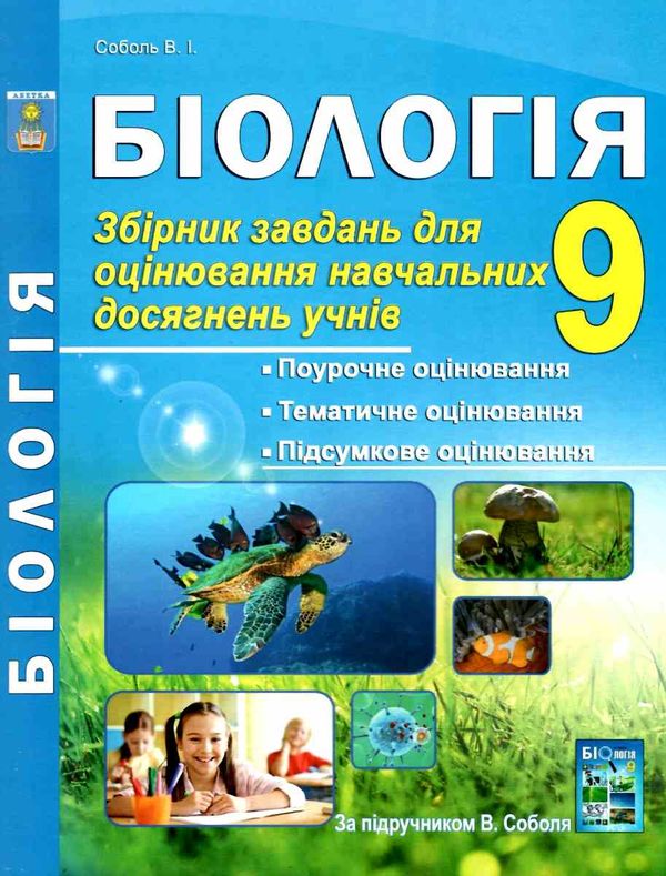 біологія 9 клас збірник тестових завдань для оцінювання Ціна (цена) 69.90грн. | придбати  купити (купить) біологія 9 клас збірник тестових завдань для оцінювання доставка по Украине, купить книгу, детские игрушки, компакт диски 1