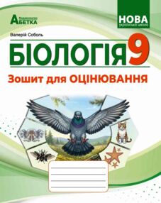Біологія 9 клас Зошит для оцінювання НУШ