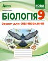 Біологія 9 клас Зошит для оцінювання НУШ Ціна (цена) 199.40грн. | придбати купити (купить) Біологія 9 клас Зошит для оцінювання НУШ доставка по Украине, купить книгу, детские игрушки, компакт диски 0 Біологія 9 клас Зошит для оцінювання НУШ Ціна (цена) 199.40грн. | придбати купити (купить) Біологія 9 клас Зошит для оцінювання НУШ доставка по Украине, купить книгу, детские игрушки, компакт диски 0