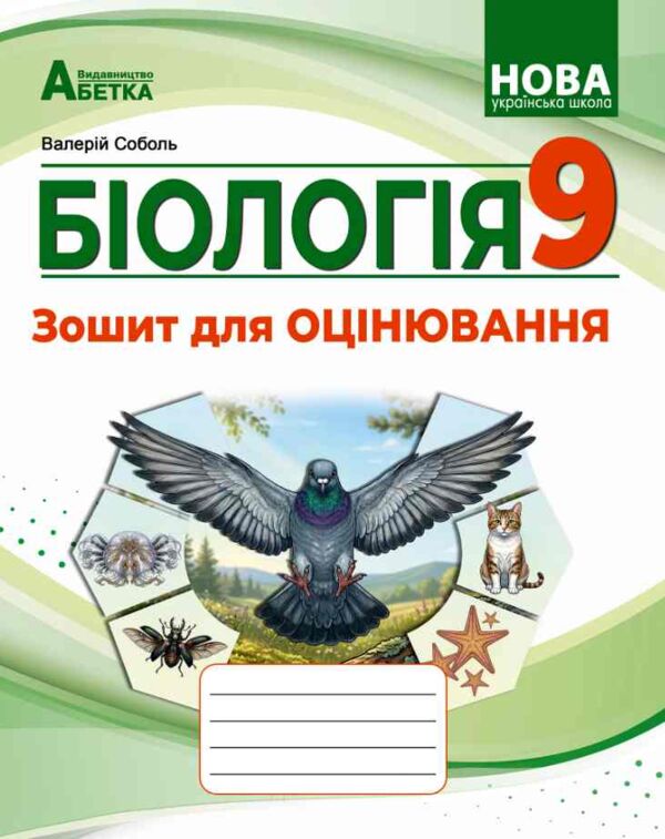 Біологія 9 клас Зошит для оцінювання НУШ Ціна (цена) 199.40грн. | придбати  купити (купить) Біологія 9 клас Зошит для оцінювання НУШ доставка по Украине, купить книгу, детские игрушки, компакт диски 0