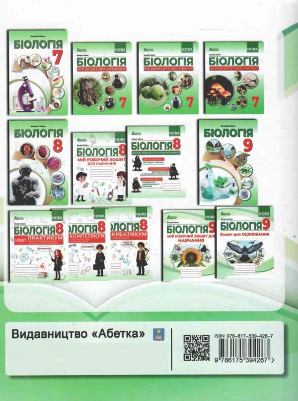 Біологія 9 клас Зошит для оцінювання НУШ Ціна (цена) 199.40грн. | придбати  купити (купить) Біологія 9 клас Зошит для оцінювання НУШ доставка по Украине, купить книгу, детские игрушки, компакт диски 8