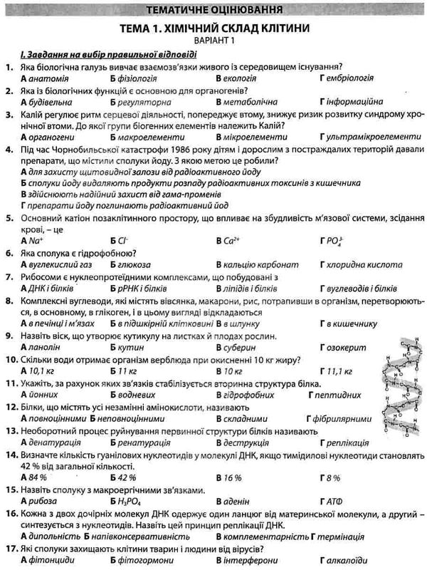 біологія 9 клас збірник тестових завдань для оцінювання Ціна (цена) 69.90грн. | придбати  купити (купить) біологія 9 клас збірник тестових завдань для оцінювання доставка по Украине, купить книгу, детские игрушки, компакт диски 4