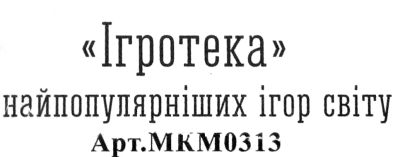 гра настільна 9 найпопулярніших ігор світу артикул МКМ0313    Мастер Ціна (цена) 56.00грн. | придбати  купити (купить) гра настільна 9 найпопулярніших ігор світу артикул МКМ0313    Мастер доставка по Украине, купить книгу, детские игрушки, компакт диски 2