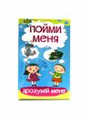 гра настільна зрозумій мене артикул МКЕ0502/МКЗ0801    настольная игра гра наст Ціна (цена) 122.00грн. | придбати  купити (купить) гра настільна зрозумій мене артикул МКЕ0502/МКЗ0801    настольная игра гра наст доставка по Украине, купить книгу, детские игрушки, компакт диски 1