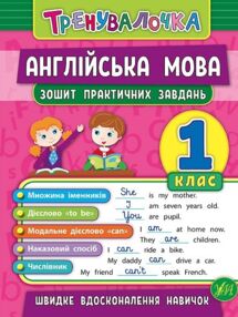 тренувалочка англійська мова 1 клас