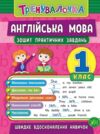 тренувалочка англійська мова 1 клас Ціна (цена) 36.20грн. | придбати  купити (купить) тренувалочка англійська мова 1 клас доставка по Украине, купить книгу, детские игрушки, компакт диски 0