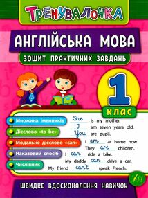 тренувалочка англійська мова 1 клас тренувалочка англійська мова 1 клас
