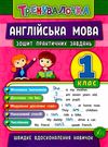 тренувалочка англійська мова 1 клас Ціна (цена) 37.19грн. | придбати  купити (купить) тренувалочка англійська мова 1 клас доставка по Украине, купить книгу, детские игрушки, компакт диски 0