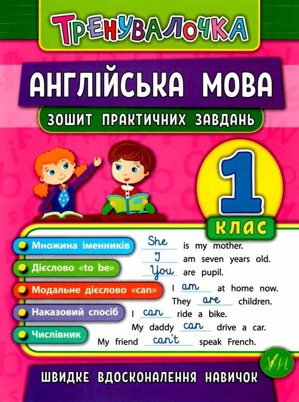 тренувалочка англійська мова 1 клас Ціна (цена) 37.19грн. | придбати  купити (купить) тренувалочка англійська мова 1 клас доставка по Украине, купить книгу, детские игрушки, компакт диски 0