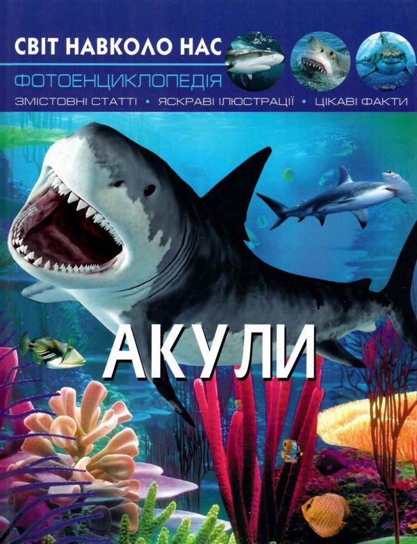світ навколо нас акули книга Ціна (цена) 146.00грн. | придбати  купити (купить) світ навколо нас акули книга доставка по Украине, купить книгу, детские игрушки, компакт диски 0