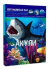 світ навколо нас акули книга Ціна (цена) 155.00грн. | придбати  купити (купить) світ навколо нас акули книга доставка по Украине, купить книгу, детские игрушки, компакт диски 0