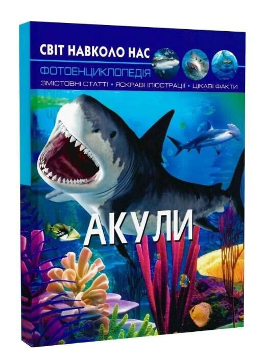 світ навколо нас акули книга Ціна (цена) 155.00грн. | придбати  купити (купить) світ навколо нас акули книга доставка по Украине, купить книгу, детские игрушки, компакт диски 0