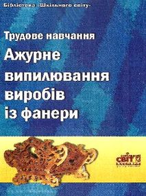 трудове навчання ажурне випилювання виробів із фанери книга    "Шкільний трудове навчання ажурне випилювання виробів із фанери книга    "Шкільний