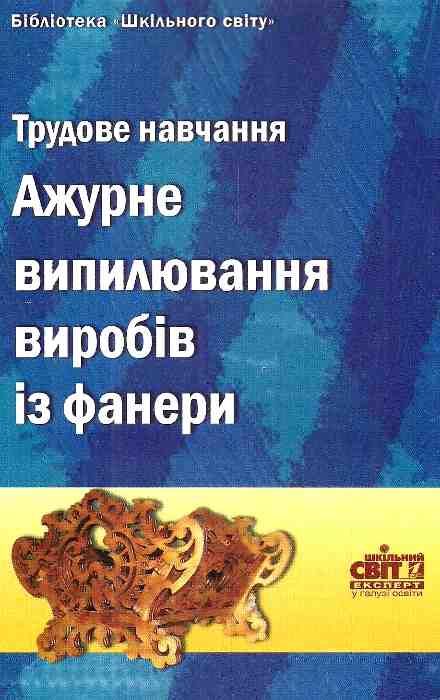 трудове навчання ажурне випилювання виробів із фанери книга    Шкільний Ціна (цена) 14.50грн. | придбати  купити (купить) трудове навчання ажурне випилювання виробів із фанери книга    Шкільний доставка по Украине, купить книгу, детские игрушки, компакт диски 1