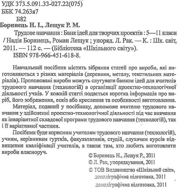 трудове навчання банк ідей для творчих проектів книга    Шкільний сві Ціна (цена) 7.00грн. | придбати  купити (купить) трудове навчання банк ідей для творчих проектів книга    Шкільний сві доставка по Украине, купить книгу, детские игрушки, компакт диски 2