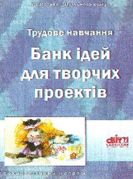 трудове навчання банк ідей для творчих проектів книга    Шкільний сві Ціна (цена) 7.00грн. | придбати  купити (купить) трудове навчання банк ідей для творчих проектів книга    Шкільний сві доставка по Украине, купить книгу, детские игрушки, компакт диски 0