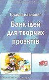 трудове навчання банк ідей для творчих проектів книга    Шкільний сві Ціна (цена) 7.00грн. | придбати  купити (купить) трудове навчання банк ідей для творчих проектів книга    Шкільний сві доставка по Украине, купить книгу, детские игрушки, компакт диски 1