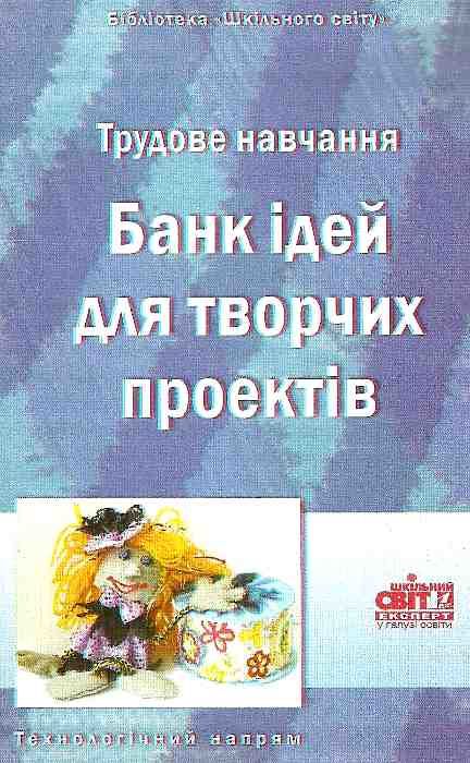 трудове навчання банк ідей для творчих проектів книга    Шкільний сві Ціна (цена) 7.00грн. | придбати  купити (купить) трудове навчання банк ідей для творчих проектів книга    Шкільний сві доставка по Украине, купить книгу, детские игрушки, компакт диски 1